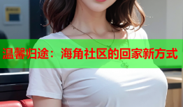 温馨归途：海角社区的回家新方式