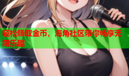 轻松赚取金币，海角社区带你畅享无限乐趣