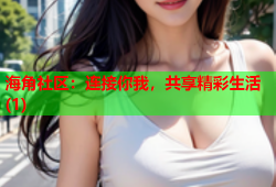 海角社区：连接你我，共享精彩生活(1)