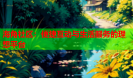海角社区：便捷互动与生活服务的理想平台