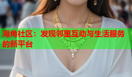 海角社区：发现邻里互动与生活服务的新平台