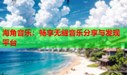 海角音乐：畅享无缝音乐分享与发现平台