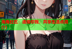 海角社区：连接你我，共享生活点滴(1)