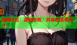 海角社区：连接你我，共享生活点滴(1)