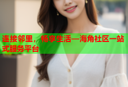 连接邻里，畅享生活—海角社区一站式服务平台