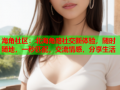 海角社区：北海角路社交新体验，随时随地，一秒匹配，交流情感，分享生活