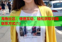 海角社区：便捷互动，轻松获取邻里联系方式(1)