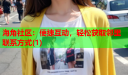 海角社区：便捷互动，轻松获取邻里联系方式(1)