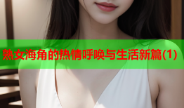 熟女海角的热情呼唤与生活新篇(1)