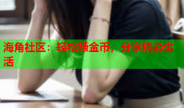 海角社区：轻松赚金币，分享精彩生活