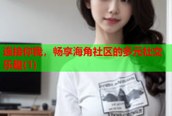 连接你我，畅享海角社区的多元社交乐趣(1)