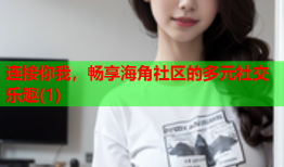 连接你我，畅享海角社区的多元社交乐趣(1)