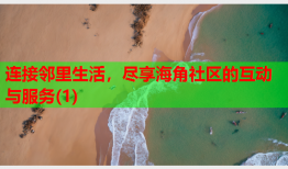 连接邻里生活，尽享海角社区的互动与服务(1)