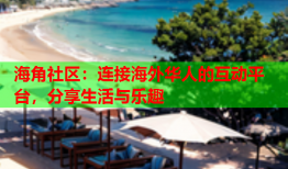 海角社区：连接海外华人的互动平台，分享生活与乐趣
