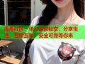 海角社区：华人全球社交，分享生活，互助互利，安全可靠等你来