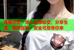 海角社区：华人全球社交，分享生活，互助互利，安全可靠等你来
