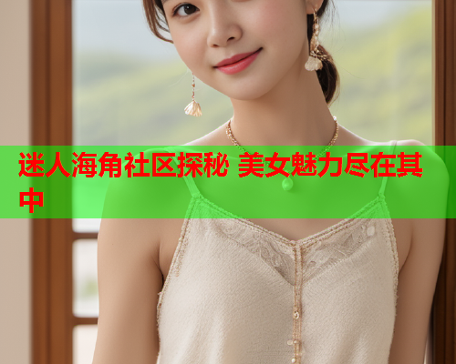 迷人海角社区探秘 美女魅力尽在其中