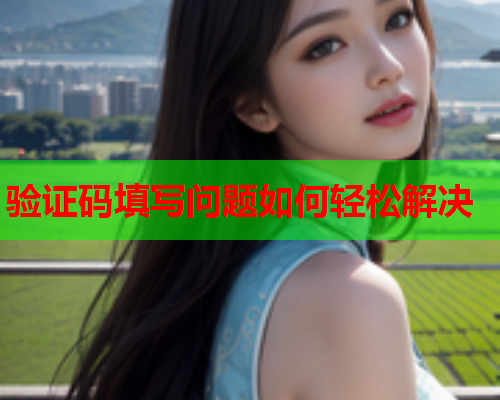验证码填写问题如何轻松解决