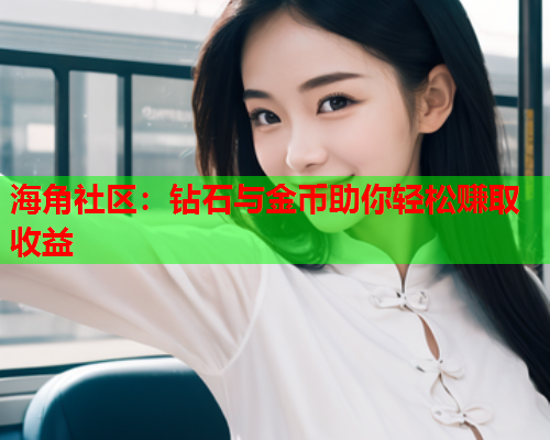 海角社区：钻石与金币助你轻松赚取收益