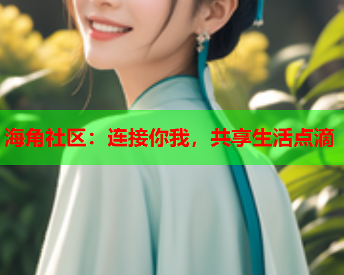 海角社区：连接你我，共享生活点滴